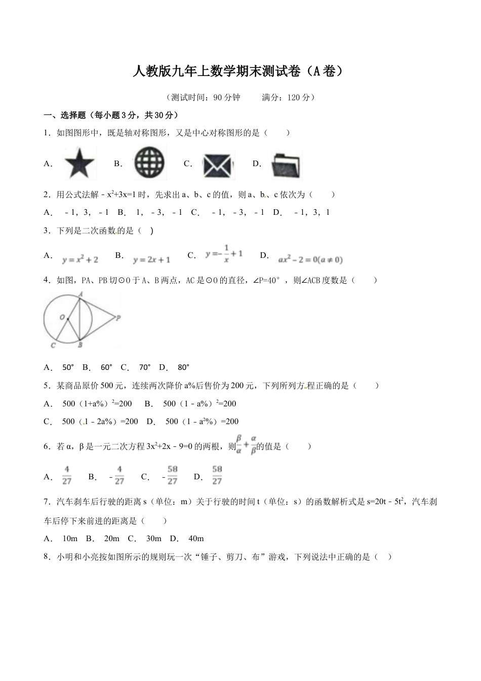 【人教版】九年级数学上册-期末测试卷（A卷）.doc_第1页