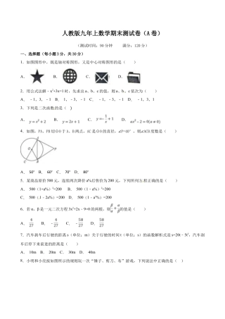 【人教版】九年级数学上册-期末测试卷（A卷）.doc