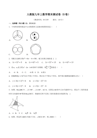 【人教版】九年级数学上册-期末测试卷（B卷）.doc