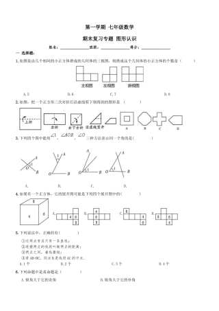 【人教版】七年级上《图形认识》期末复习试卷及答案.doc
