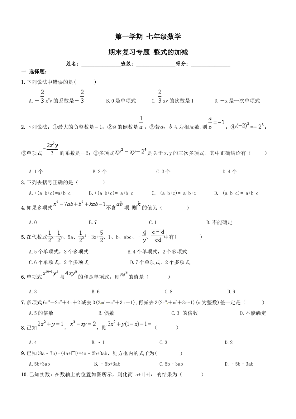 【人教版】七年级上《整式的加减》期末复习试卷及答案.doc_第1页