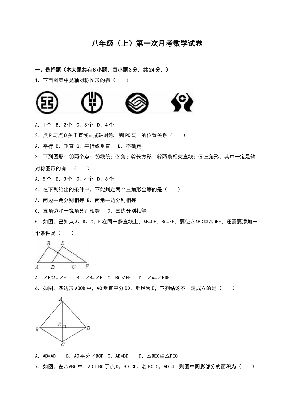 01 【人教版】八年级上第一次月考数学试卷（含答案）.doc_第1页