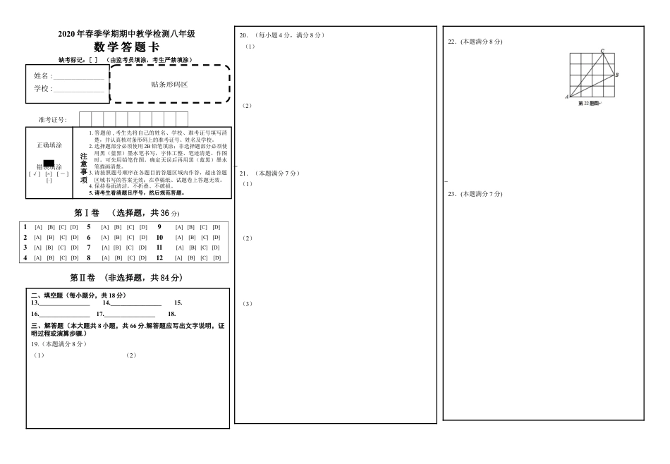 01 【人教版】八年级下期中数学试卷答题卡.doc_第1页