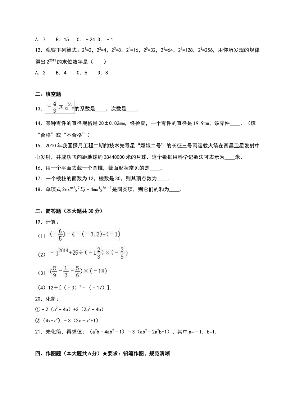01 【人教版】七年级上期中数学试卷（含答案） (2).doc_第3页
