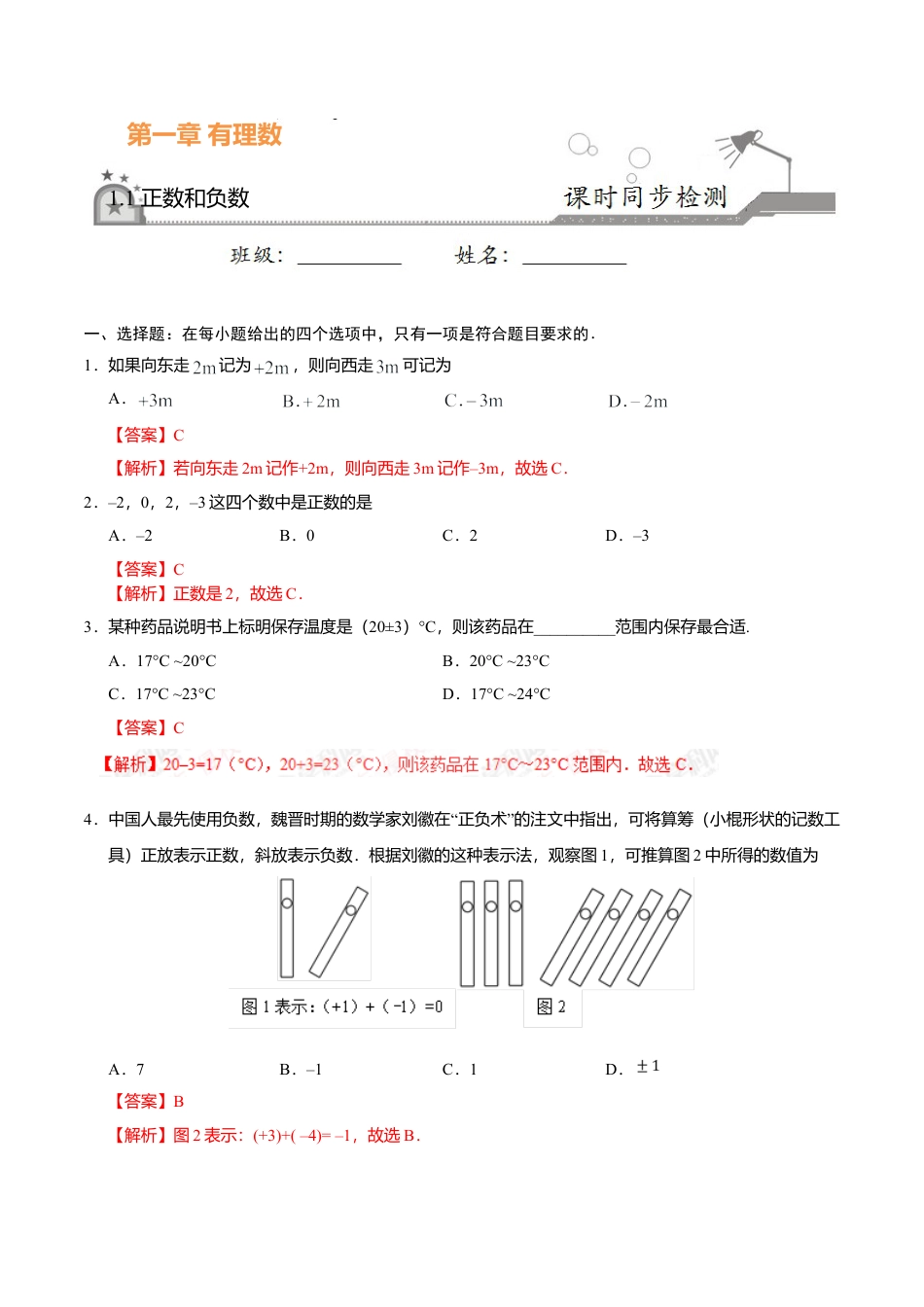 1.1 正数和负数-七年级数学人教版（上）（解析版）.doc_第1页