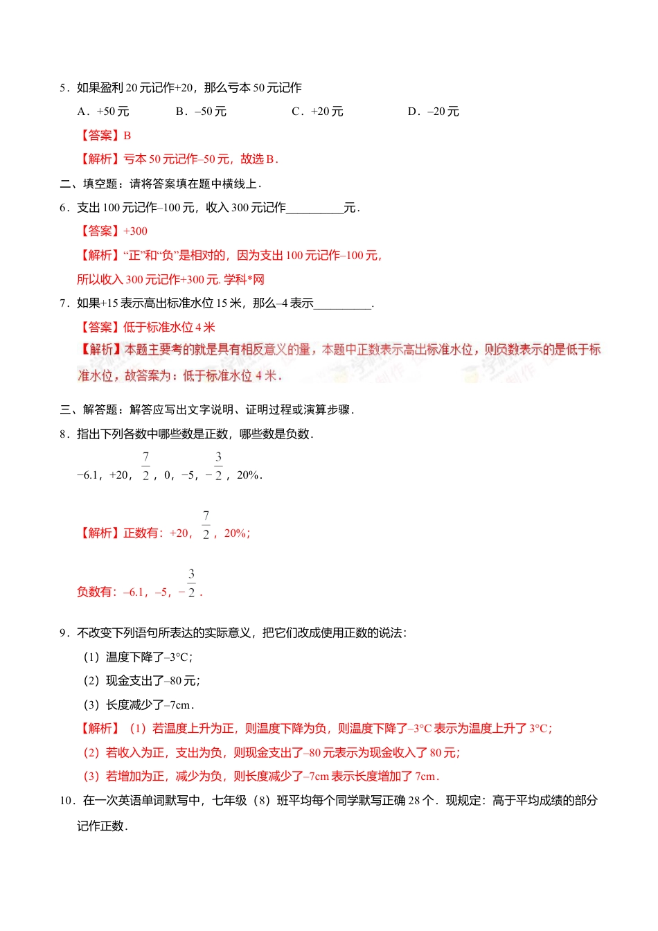 1.1 正数和负数-七年级数学人教版（上）（解析版）.doc_第2页