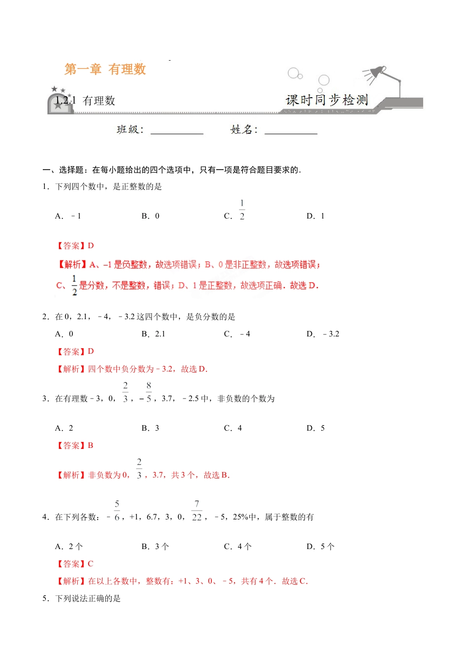 1.2.1 有理数-七年级数学人教版（上）（解析版）.doc_第1页
