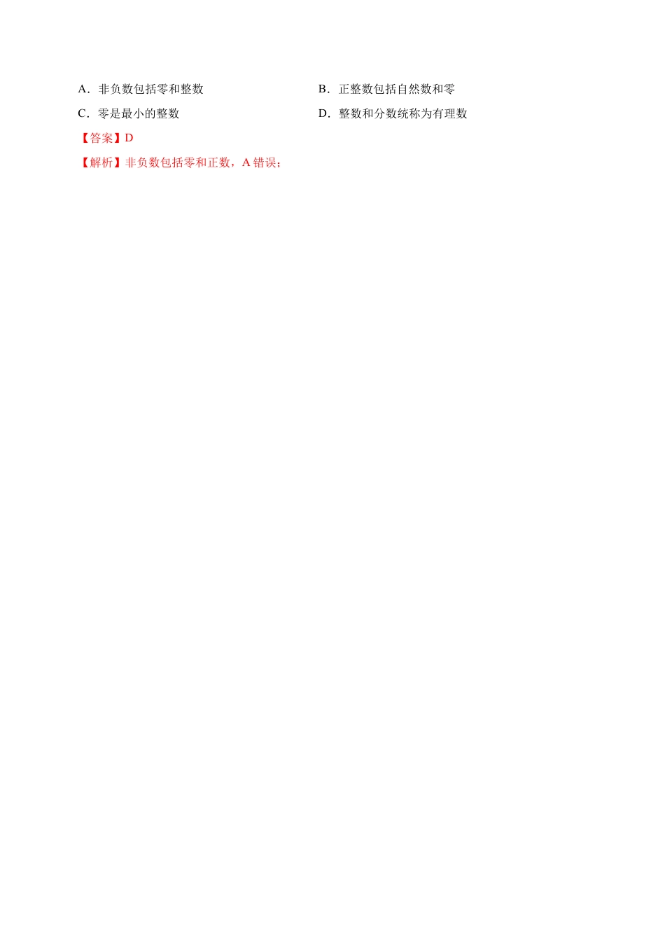 1.2.1 有理数-七年级数学人教版（上）（解析版）.doc_第2页