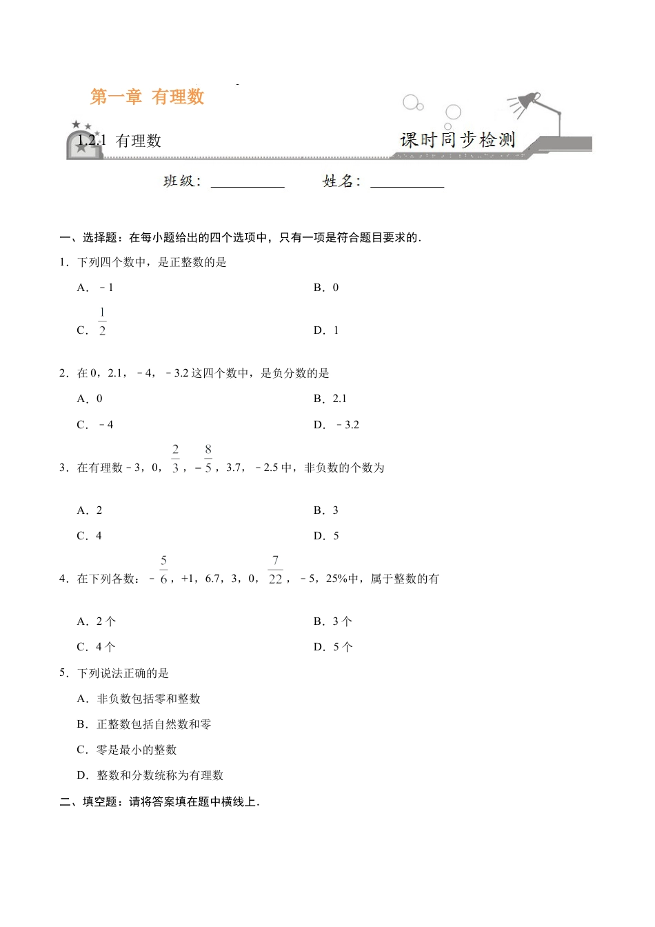 1.2.1 有理数-七年级数学人教版（上）（原卷版）.doc_第1页