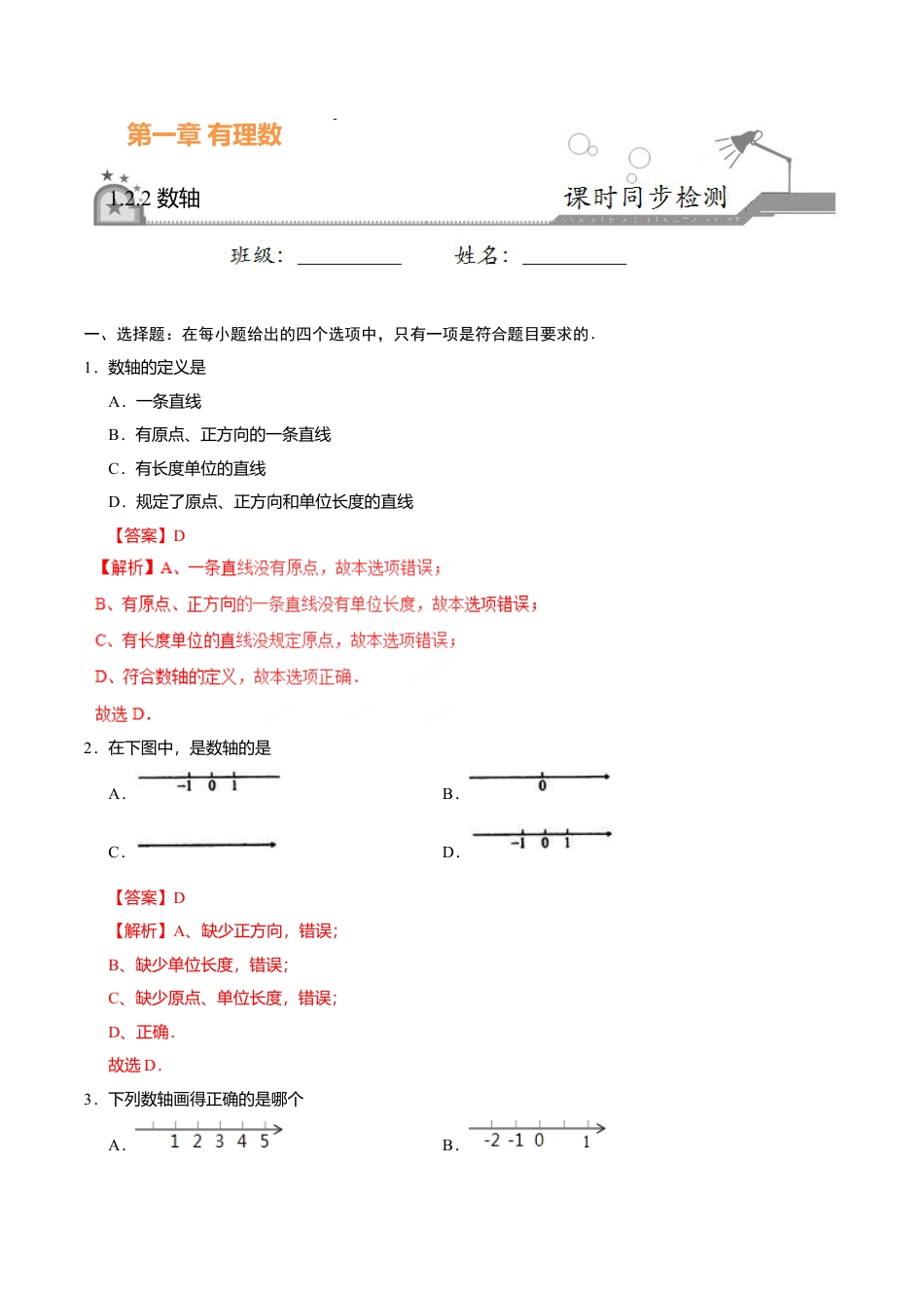 1.2.2 数轴-七年级数学人教版（上）（解析版）.doc_第1页