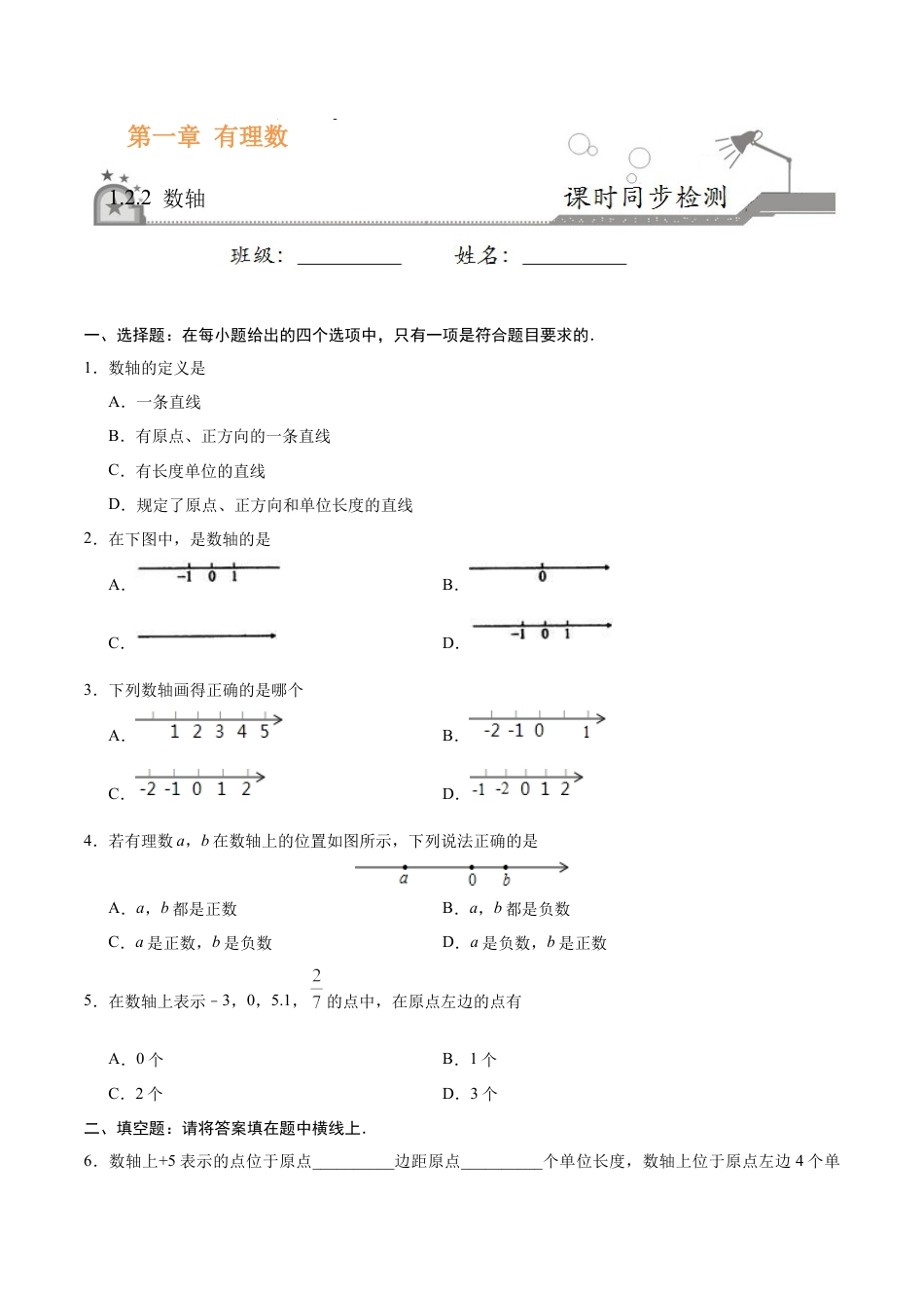 1.2.2 数轴-七年级数学人教版（上）（原卷版）.doc_第1页
