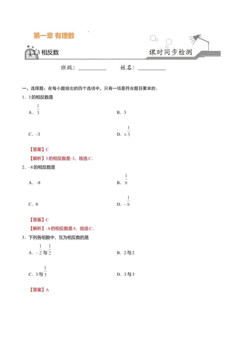 1.2.3 相反数-七年级数学人教版（上）（解析版）.doc_第1页