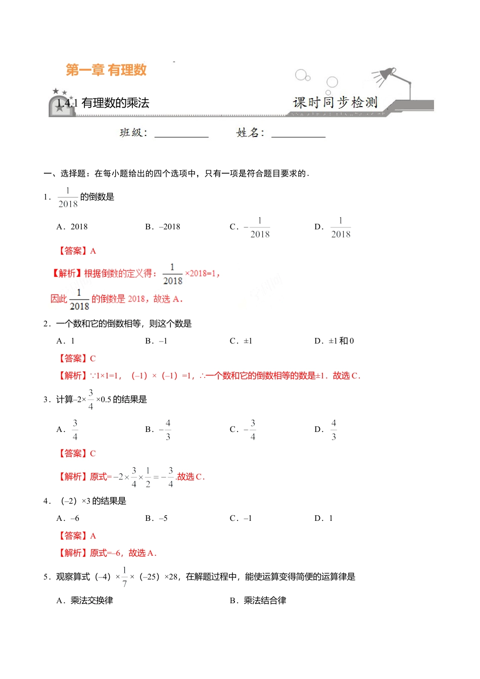 1.4.1 有理数的乘法-七年级数学人教版（上）（解析版）.doc_第1页