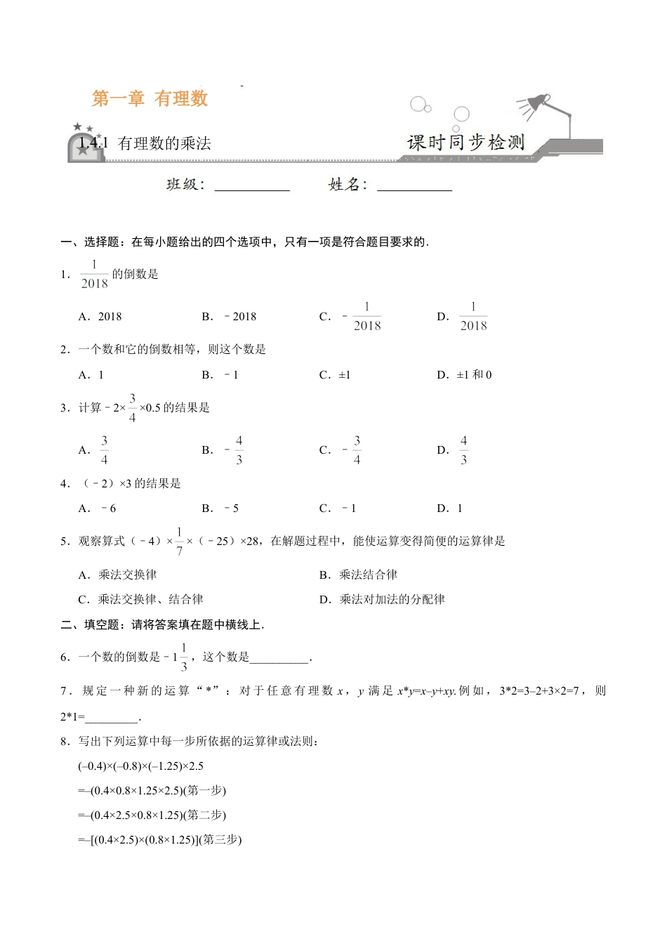 1.4.1 有理数的乘法-七年级数学人教版（上）（原卷版）.doc_第1页