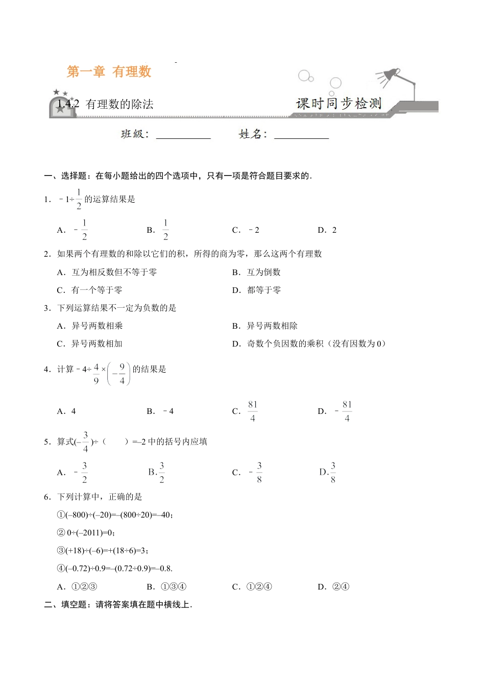 1.4.2 有理数的除法-七年级数学人教版（上）（原卷版）.doc_第1页