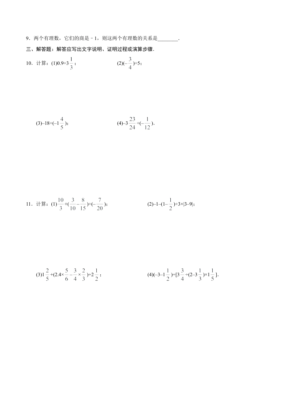 1.4.2 有理数的除法-七年级数学人教版（上）（原卷版）.doc_第3页