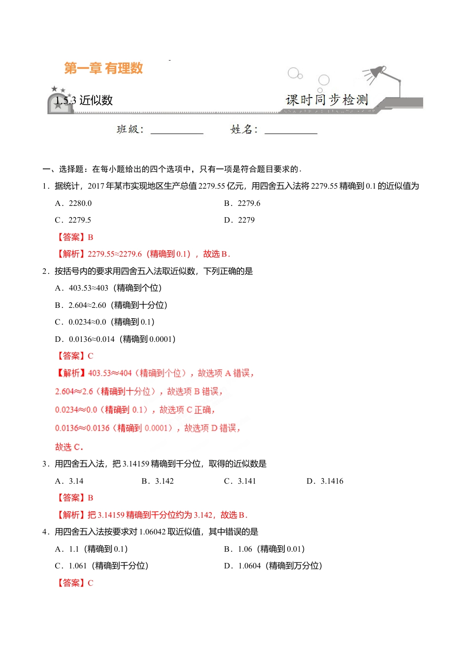 1.5.3 近似数-七年级数学人教版（上）（解析版）.doc_第1页