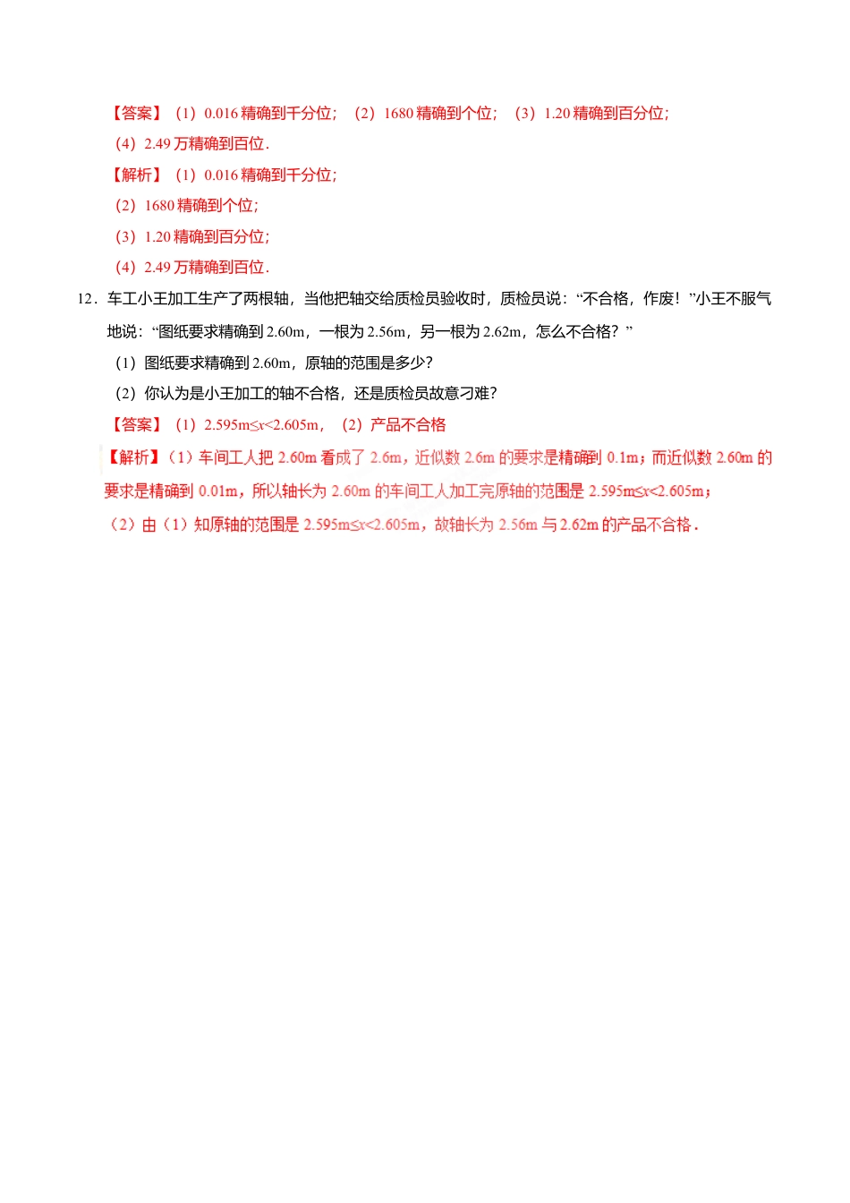 1.5.3 近似数-七年级数学人教版（上）（解析版）.doc_第3页
