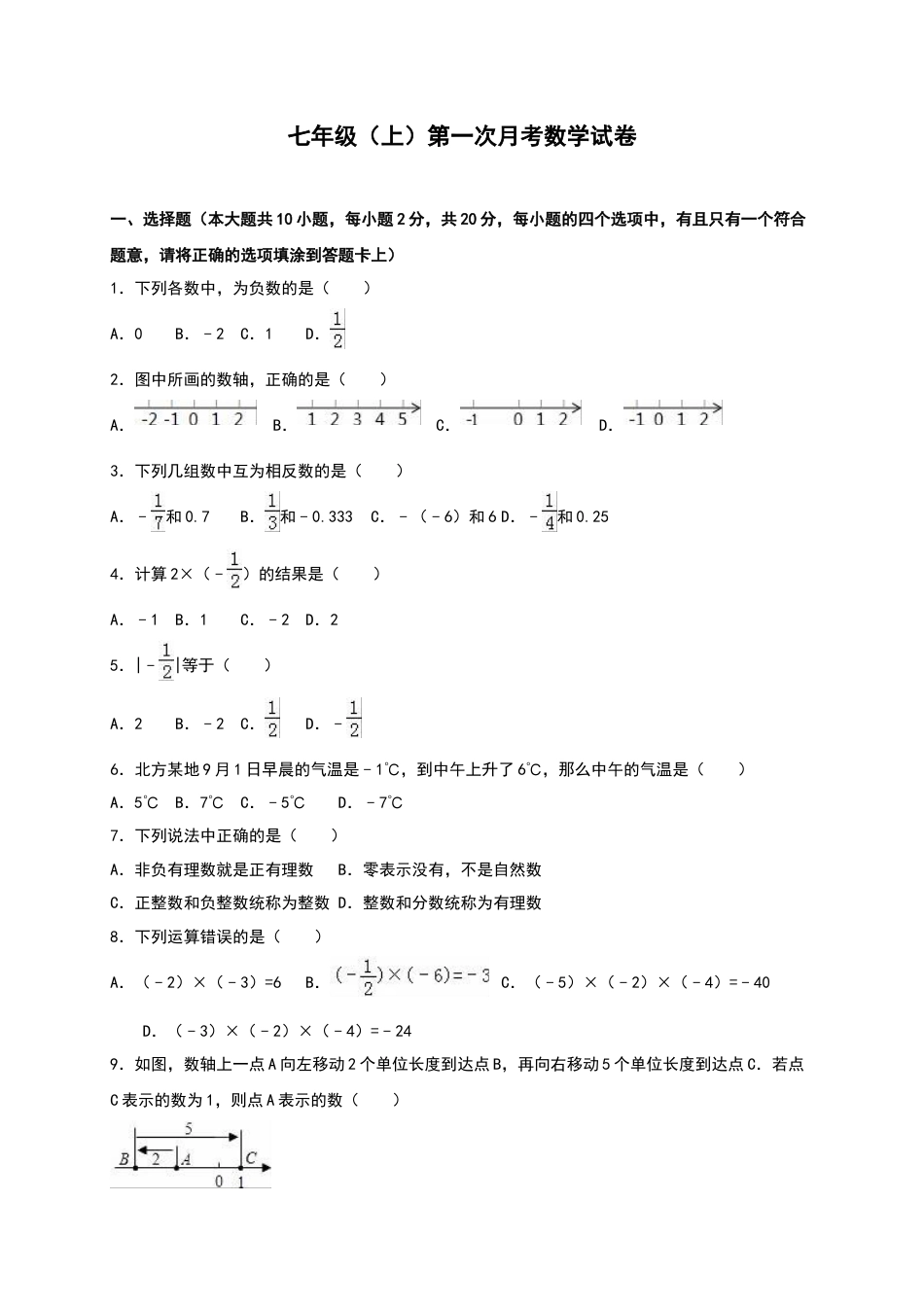 02 【人教版】七年级上第一次月考数学试卷（含答案）.doc_第1页