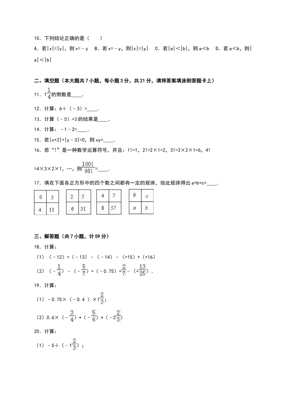 02 【人教版】七年级上第一次月考数学试卷（含答案）.doc_第3页