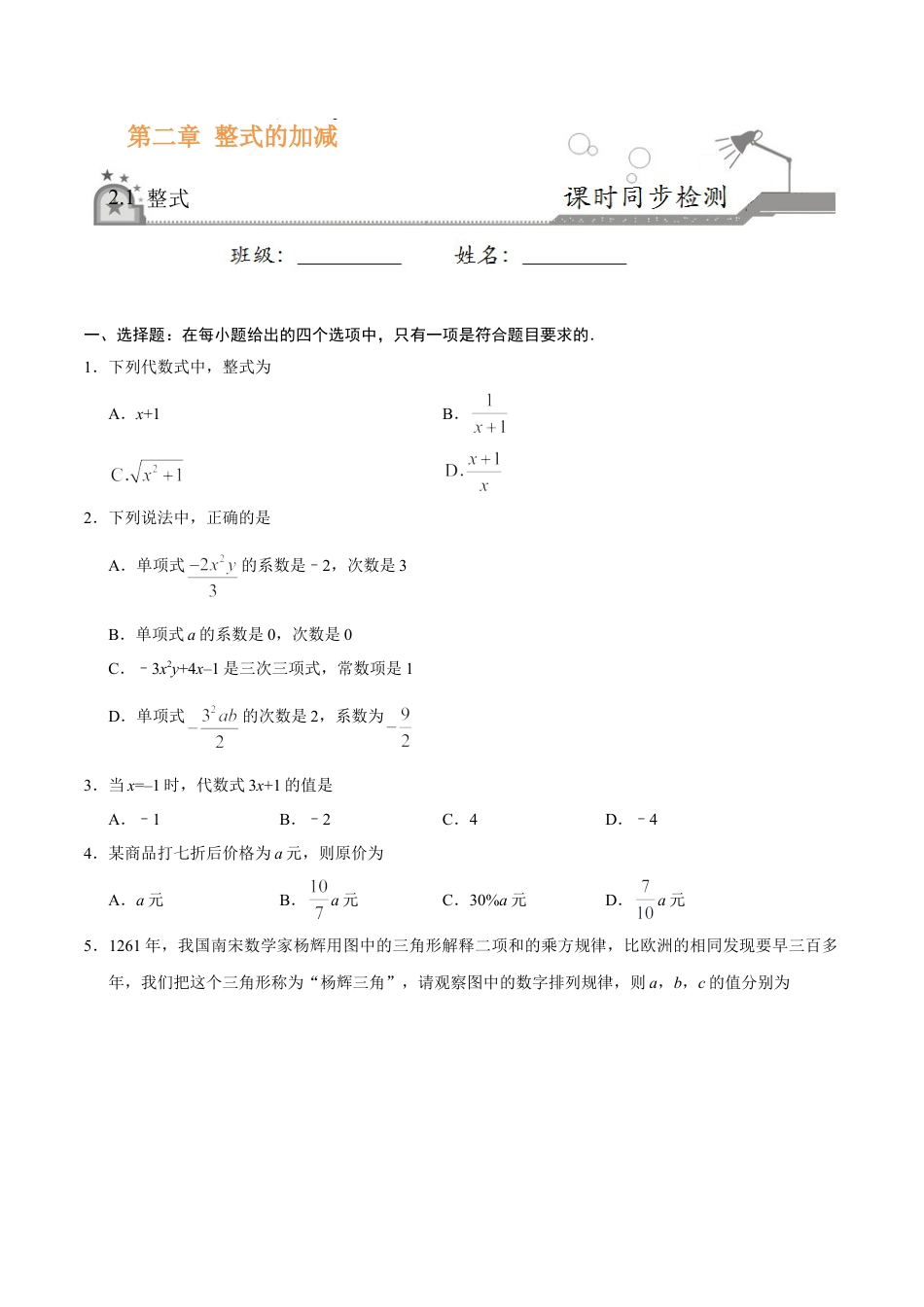2.1 整式-七年级数学人教版（上）（原卷版）.doc_第1页