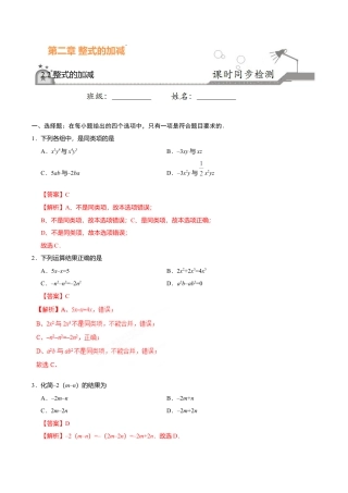 2.2 整式的加减-七年级数学人教版（上）（解析版）.doc