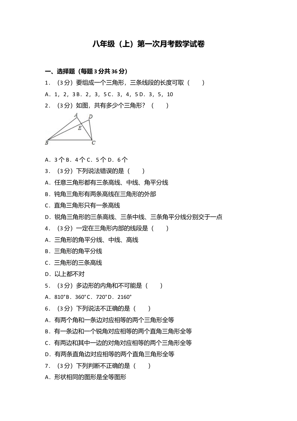 03 【人教版】八年级上第一次月考数学试卷.doc_第1页