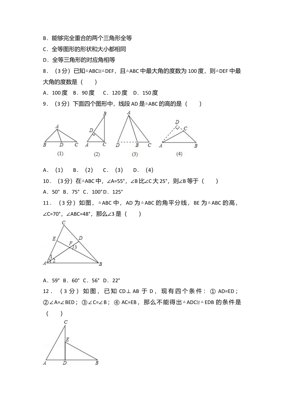 03 【人教版】八年级上第一次月考数学试卷.doc_第2页