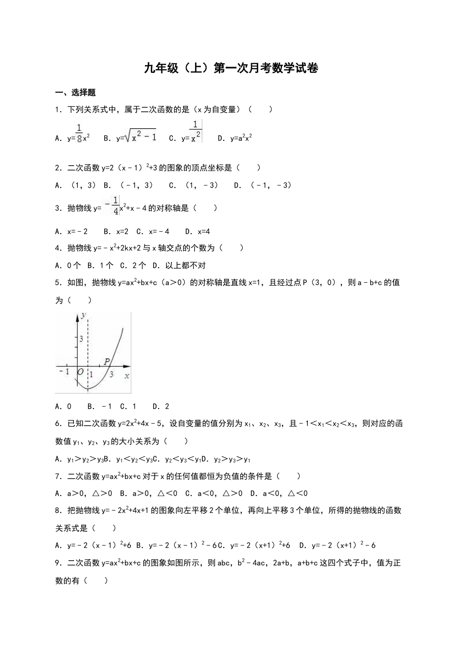 03 【人教版】九年级上第一次月考数学试卷及答案解析.doc_第1页