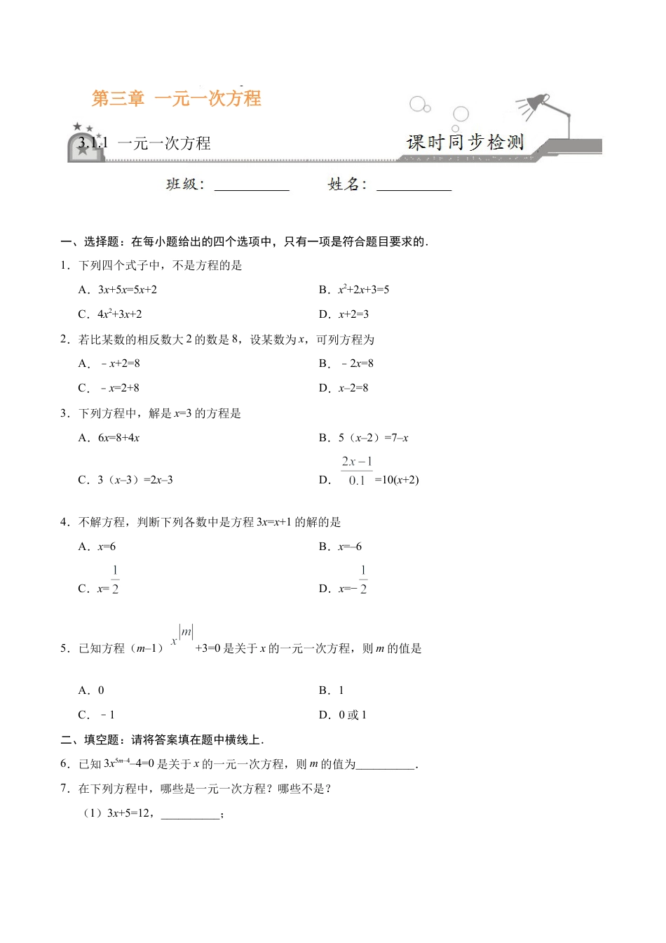 3.1.1 一元一次方程-七年级数学人教版（上册）（原卷版）.doc_第1页
