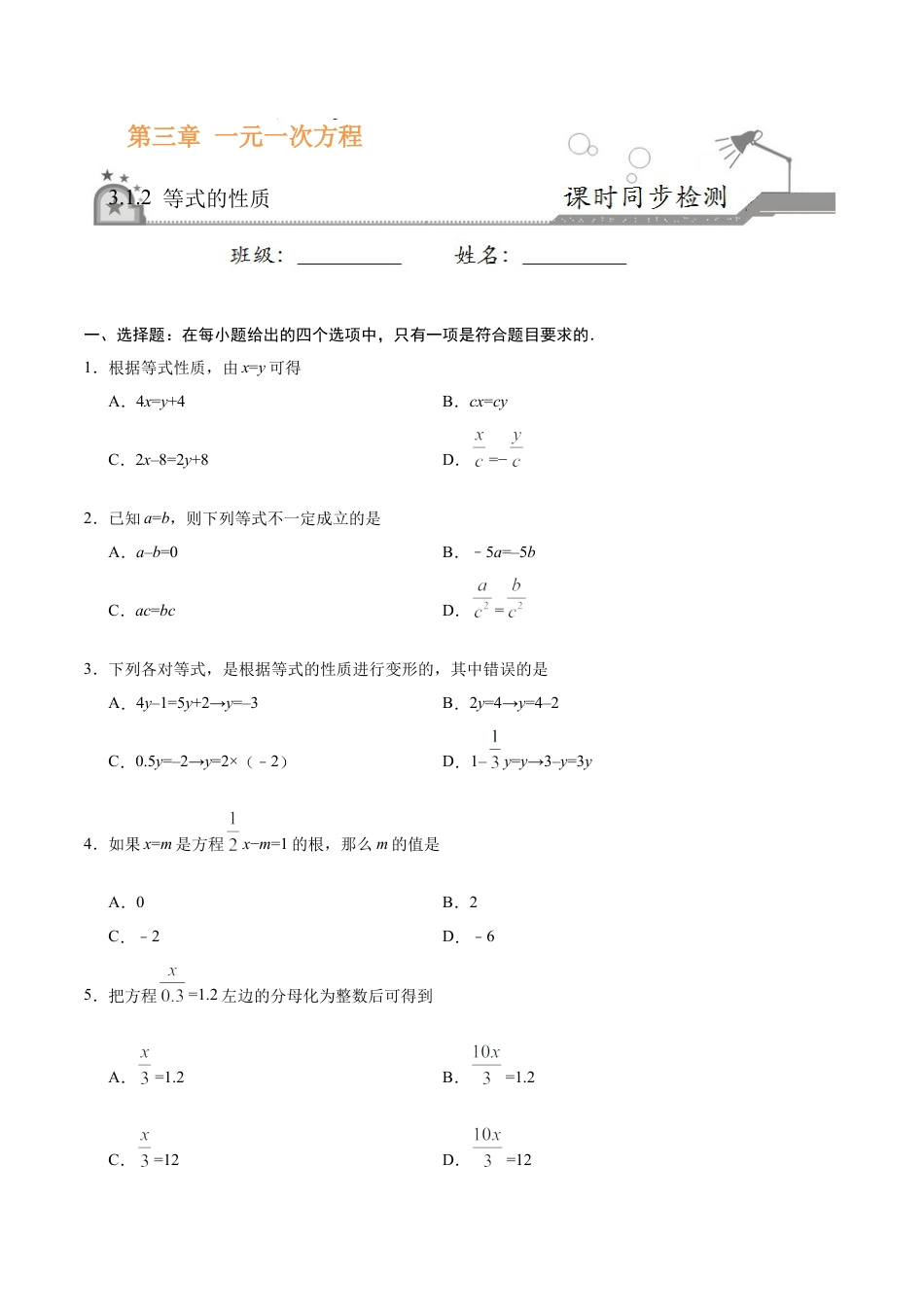 3.1.2 等式的性质-七年级数学人教版（上册）（原卷版）.doc_第1页