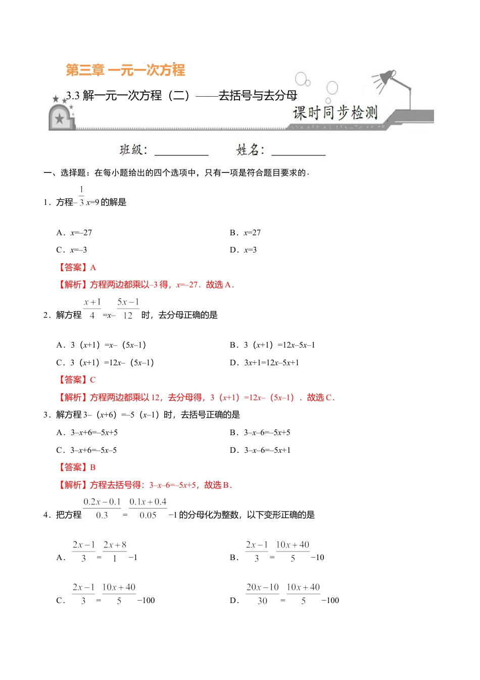 3.3 解一元一次方程（二）——去括号与去分母-七年级数学人教版（上册）（解析版）.doc_第1页