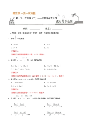 3.3 解一元一次方程（二）——去括号与去分母-七年级数学人教版（上册）（解析版）.doc