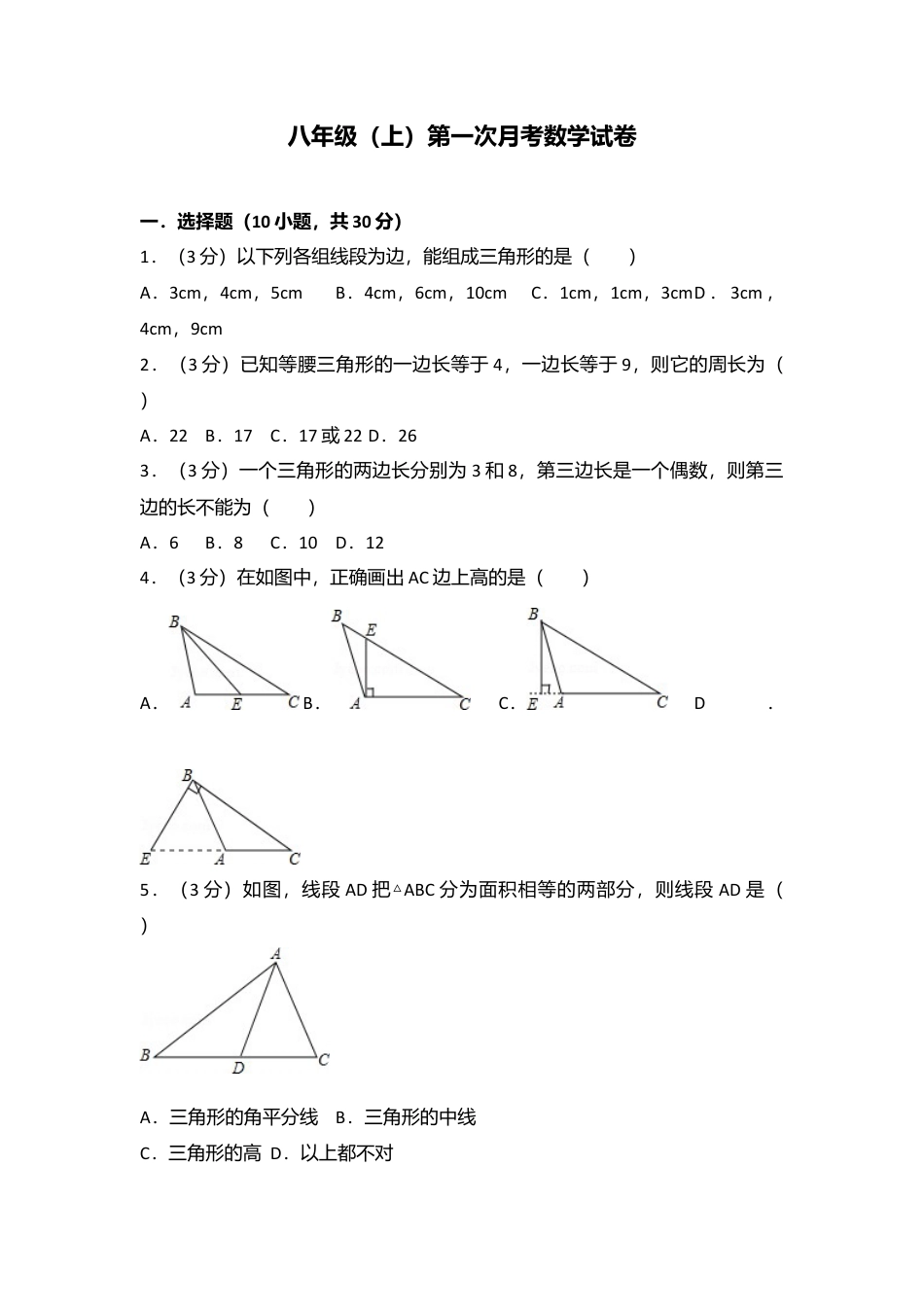 04 【人教版】八年级上第一次月考数学试卷.doc_第1页