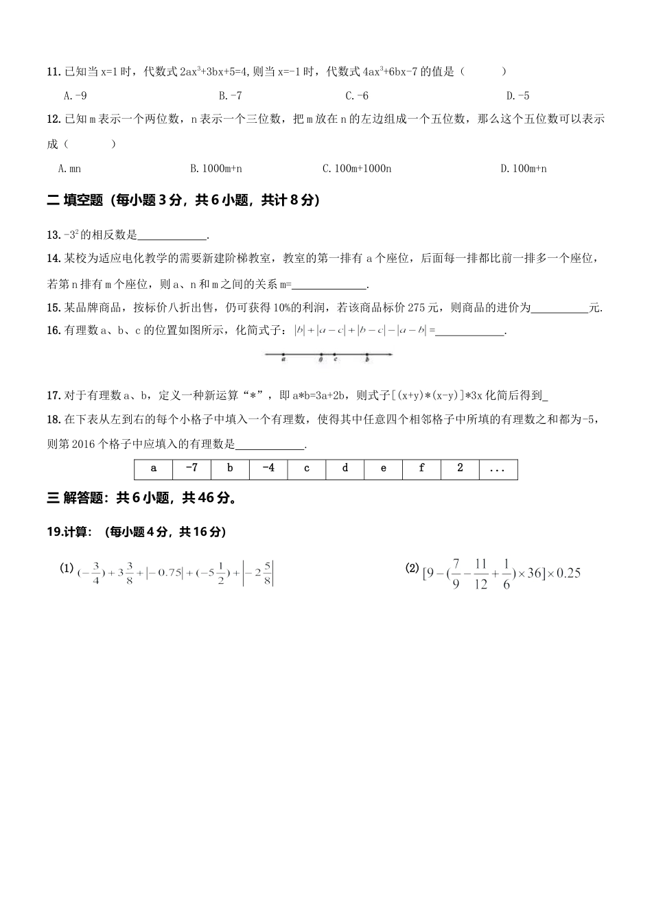 04 【人教版】七年级上期中数学试卷（含答案）.doc_第3页