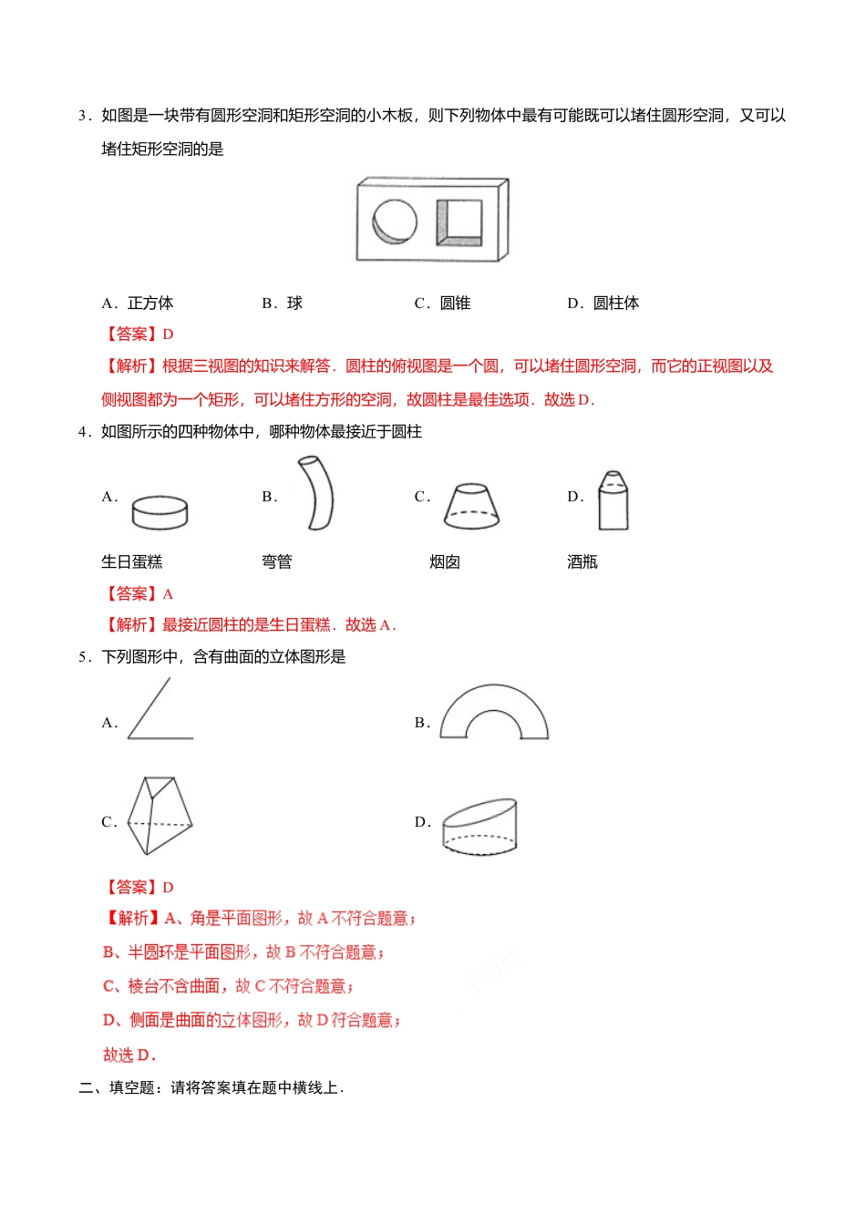 4.1.1 立体图形与平面图形-七年级数学人教版（上册）（解析版）.doc_第3页