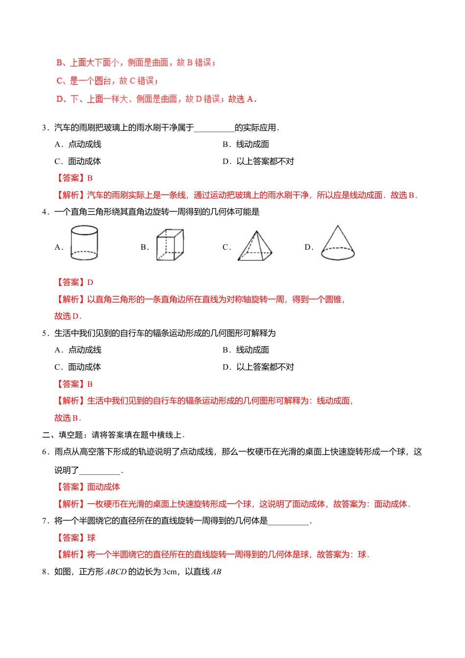 4.1.2 点、线、面、体-七年级数学人教版（上册）（解析版）.doc_第3页