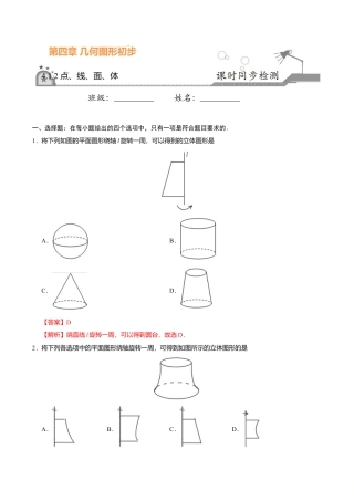 4.1.2 点、线、面、体-七年级数学人教版（上册）（解析版）.doc