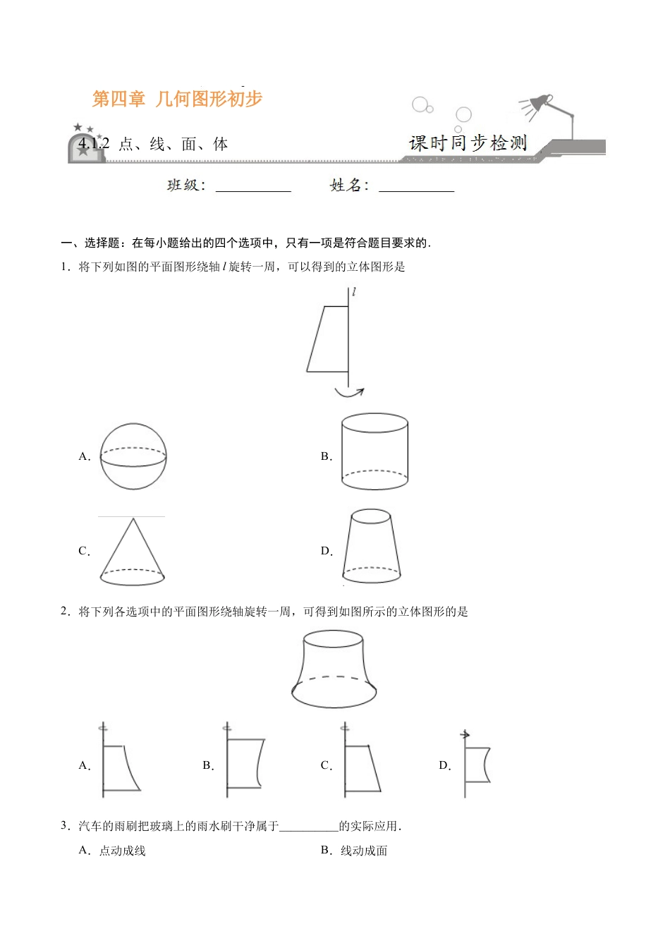 4.1.2 点、线、面、体-七年级数学人教版（上册）（原卷版）.doc_第1页