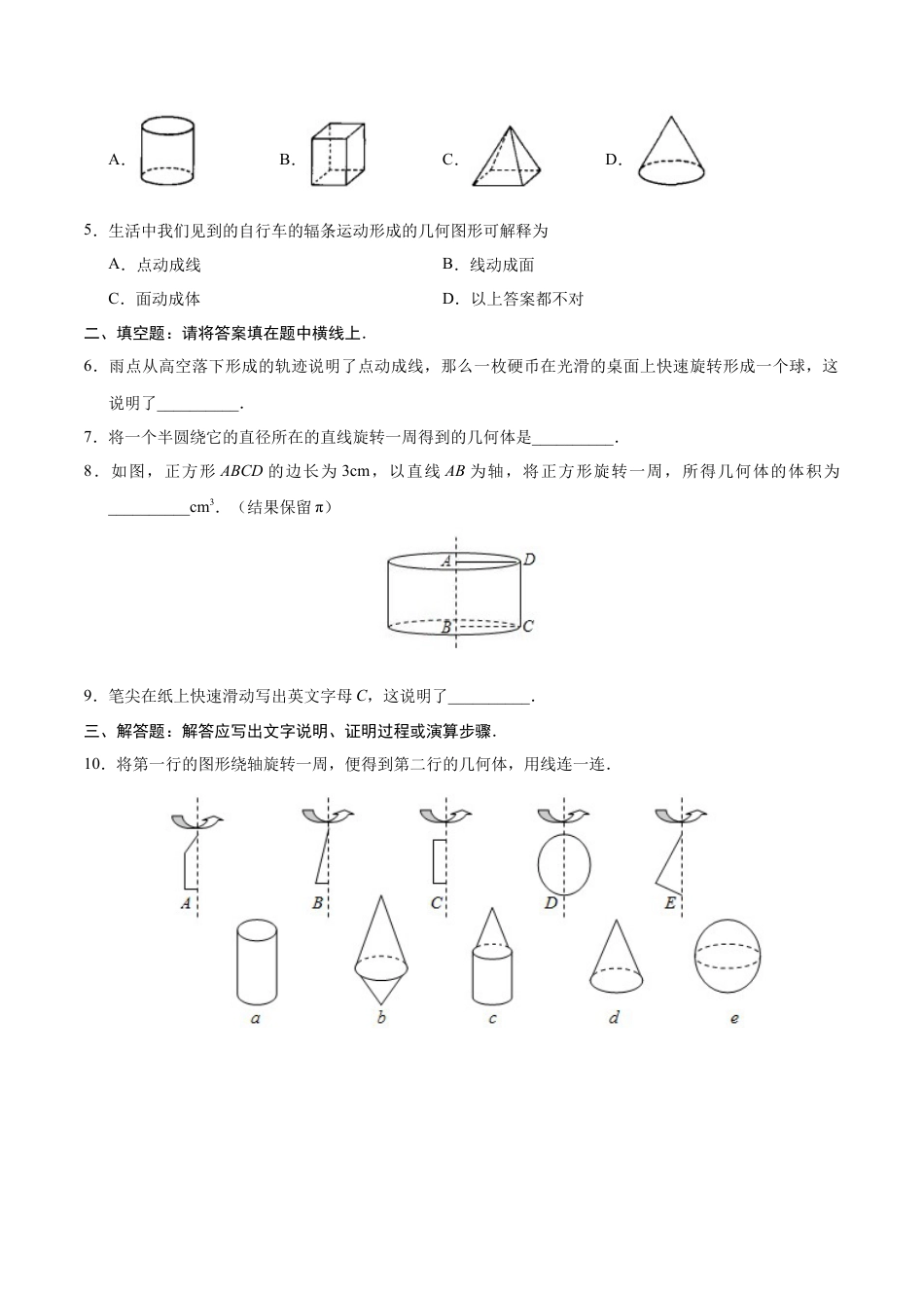 4.1.2 点、线、面、体-七年级数学人教版（上册）（原卷版）.doc_第3页