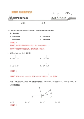 4.3.2 角的比较与运算-七年级数学人教版（上册）（解析版）.doc