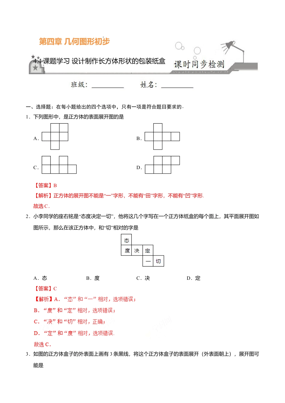 4.4 课题学习 设计制作长方体形状的包装纸盒-七年级数学人教版（上册）（解析版）.doc_第1页