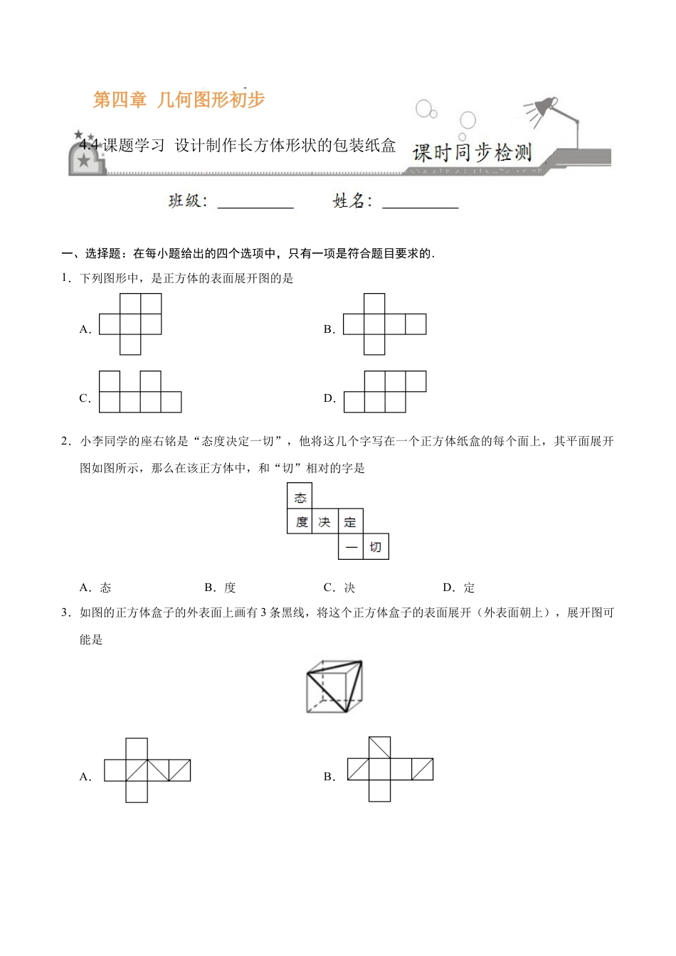 4.4 课题学习 设计制作长方体形状的包装纸盒-七年级数学人教版（上册）（原卷版）.doc_第1页