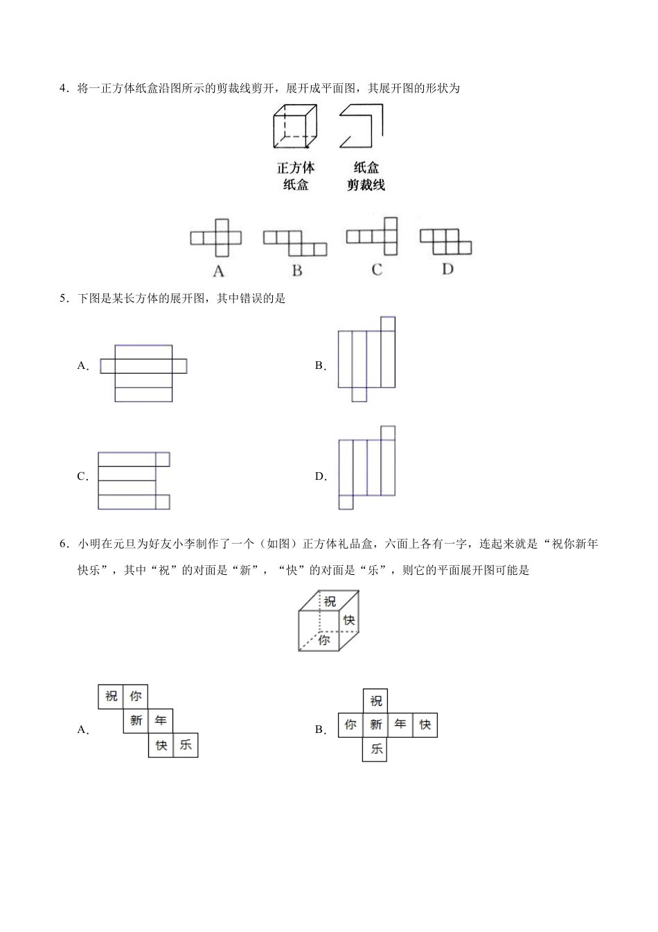4.4 课题学习 设计制作长方体形状的包装纸盒-七年级数学人教版（上册）（原卷版）.doc_第3页