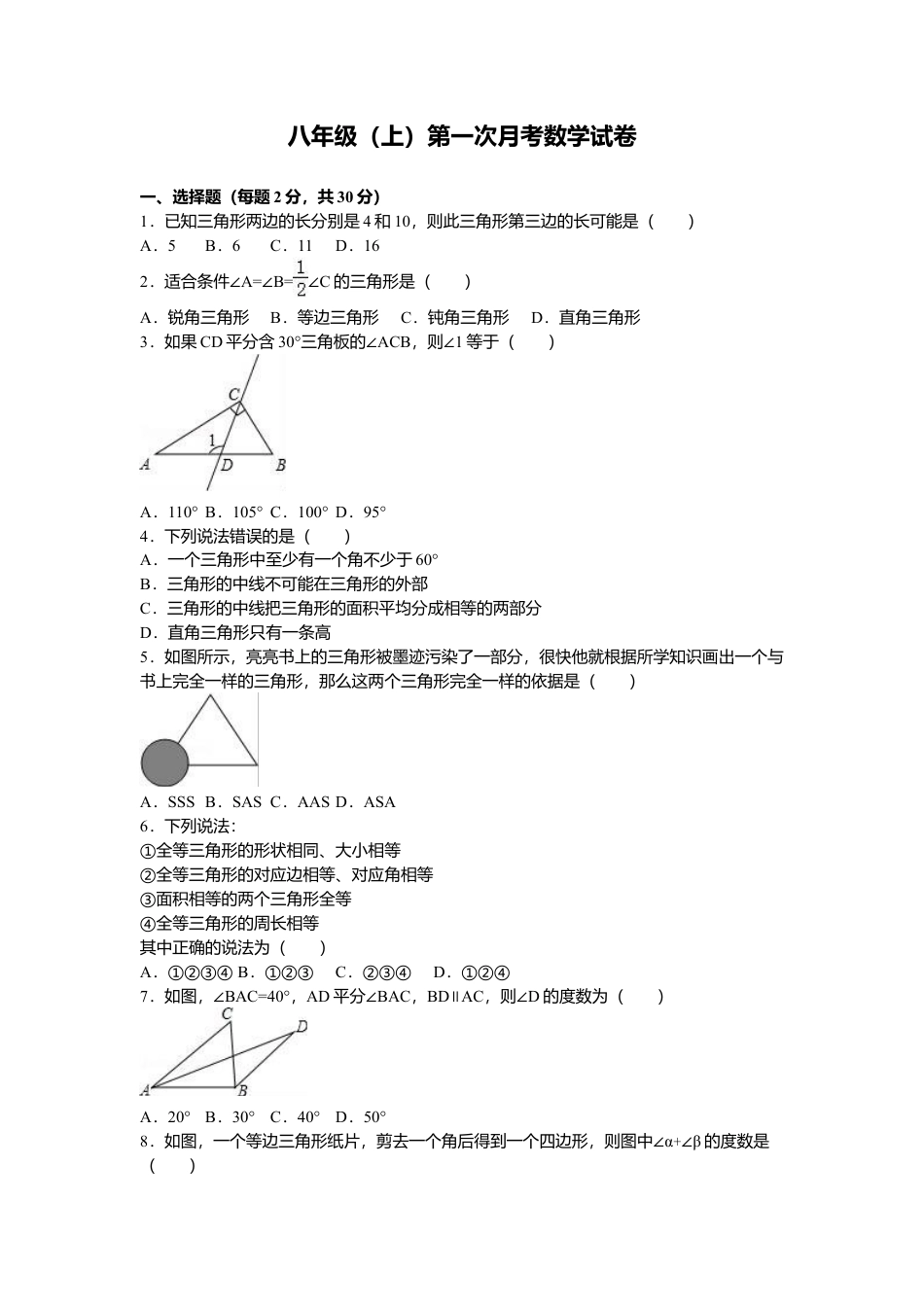 05 【人教版】八年级上第一次月考数学试卷（解析版）.doc_第1页