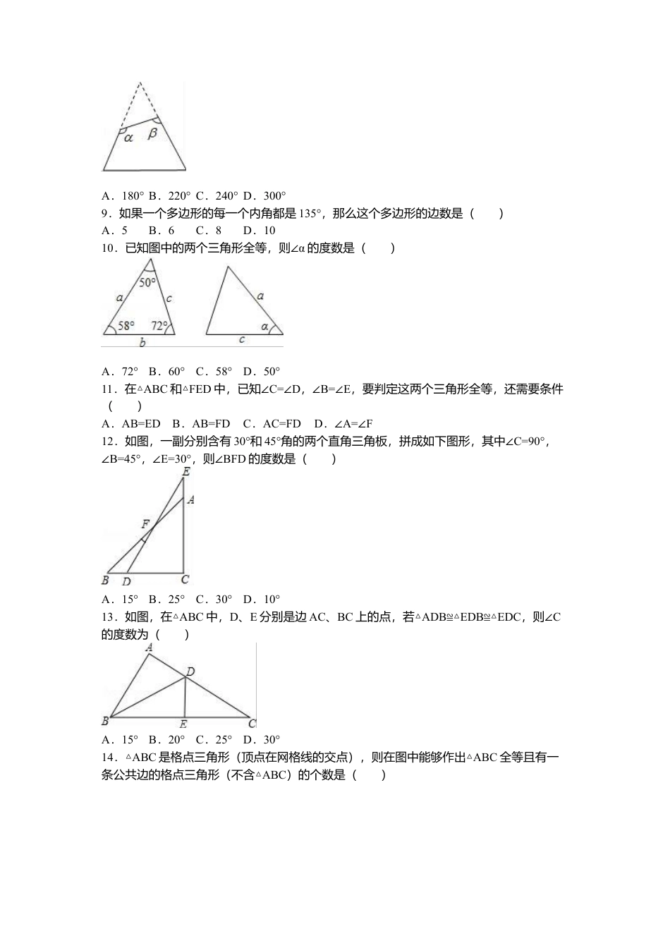 05 【人教版】八年级上第一次月考数学试卷（解析版）.doc_第2页