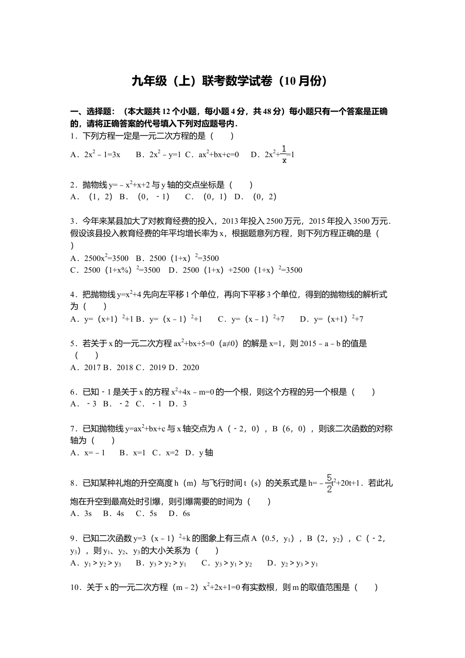 05 【人教版】九年级上联考数学试卷含答案解析（10月份）.doc_第1页