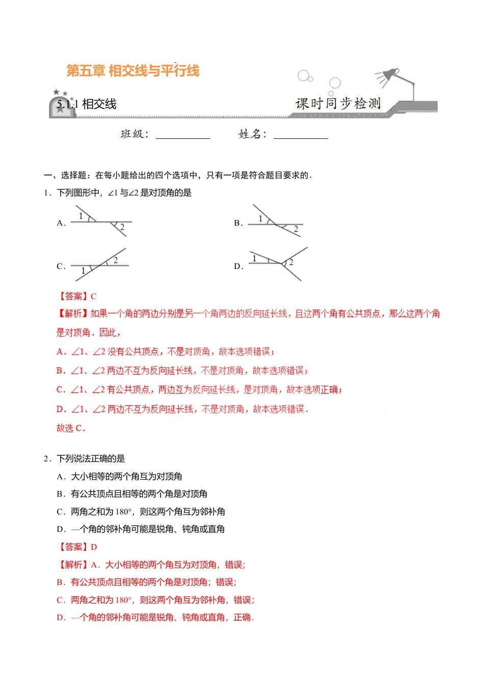 5.1.1 相交线-七年级数学人教版（下册）（解析版）.doc_第1页