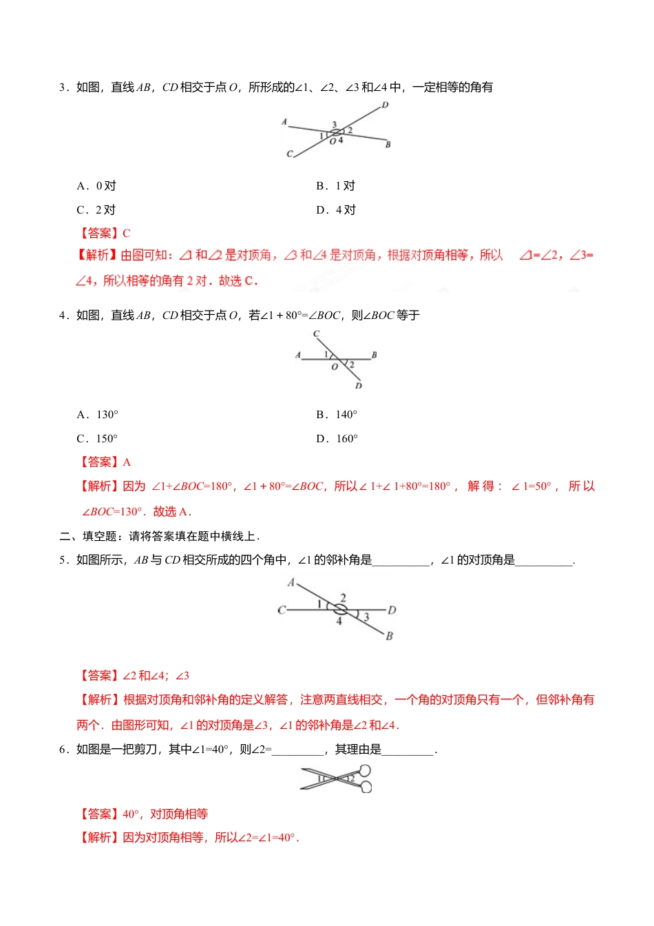 5.1.1 相交线-七年级数学人教版（下册）（解析版）.doc_第3页