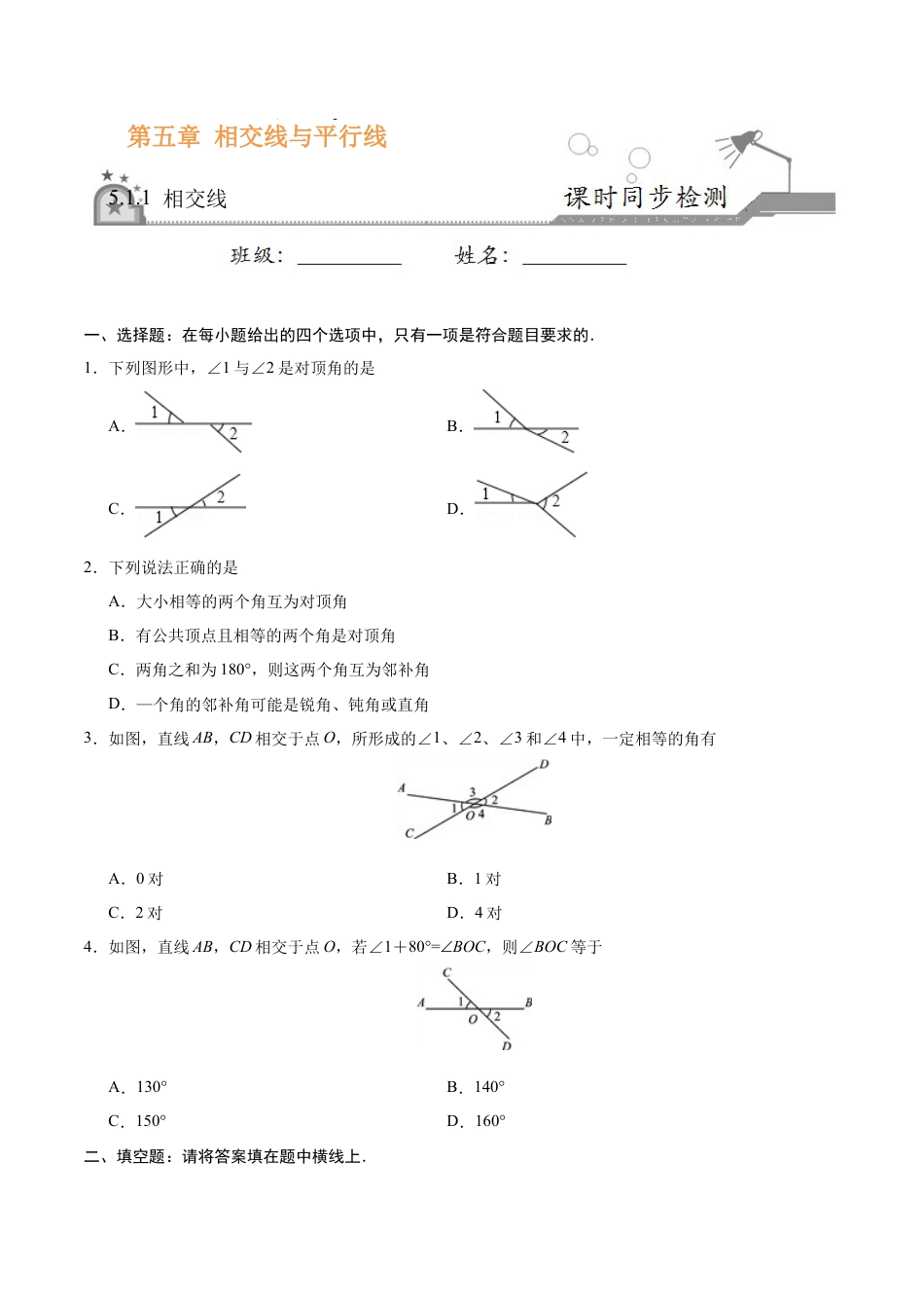 5.1.1 相交线-七年级数学人教版（下册）（原卷版）.doc_第1页